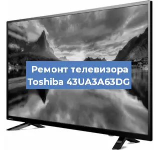 Замена светодиодной подсветки на телевизоре Toshiba 43UA3A63DG в Новосибирске